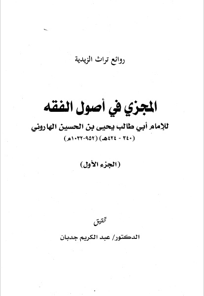 المجزي في أصول الفقه